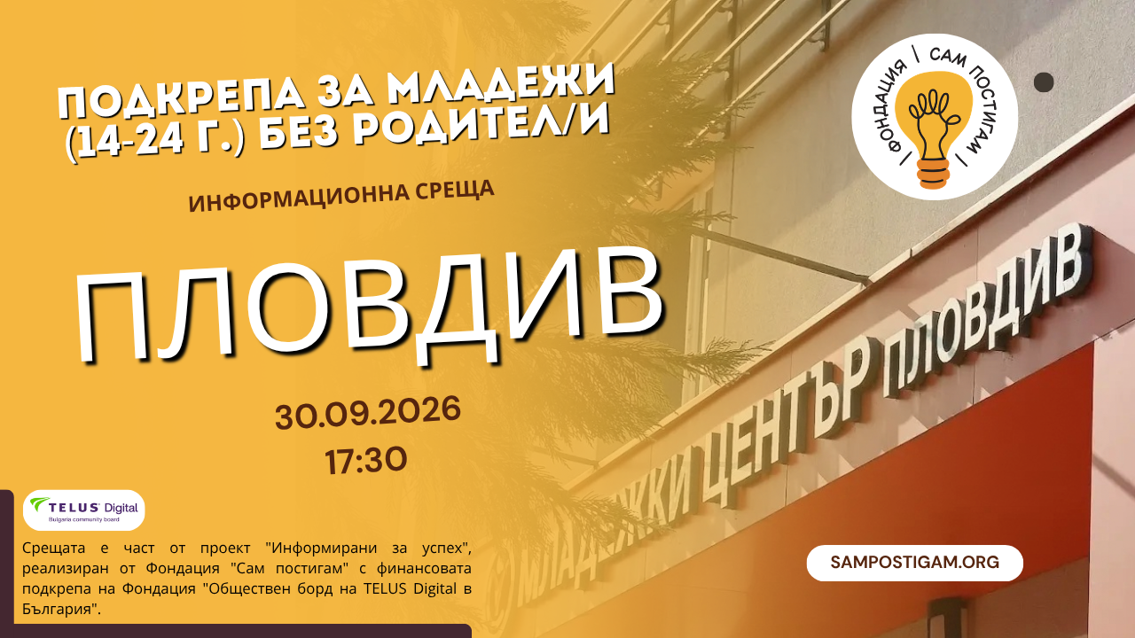 Информационна визия за среща „Подкрепа за младежи (14–24 г.) без родители“ в Пловдив на 30 септември 2026 г. от 17:30 ч. Визията включва логото на фондация „Сам постигам“, снимка на търговски център и информация за проекта „Информирани за успех“, реализиран с финансовата подкрепа на TELUS Digital в България.